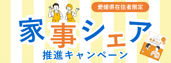 \愛媛県民限定🍊家事シェア推進キャンペーン実施中/