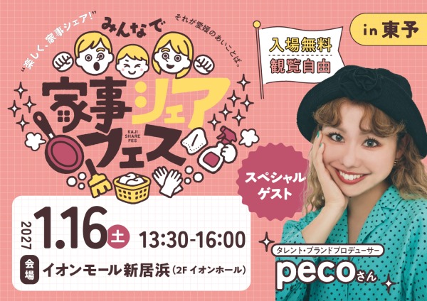 【1/16(土)】みんなで家事シェアフェス in東予