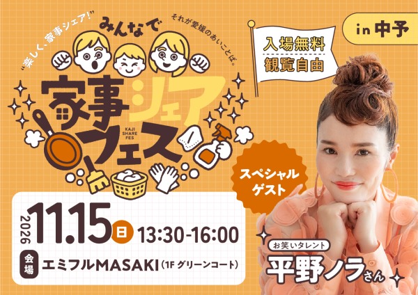 【11/15(日)】みんなで家事シェアフェス in中予