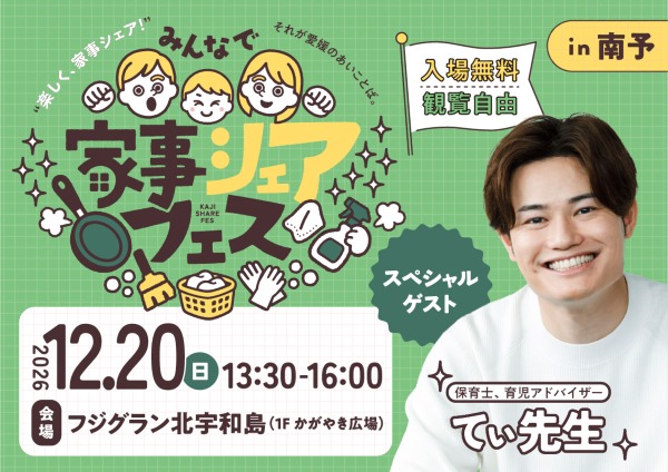 【12/20(日)】みんなで家事シェアフェス in南予