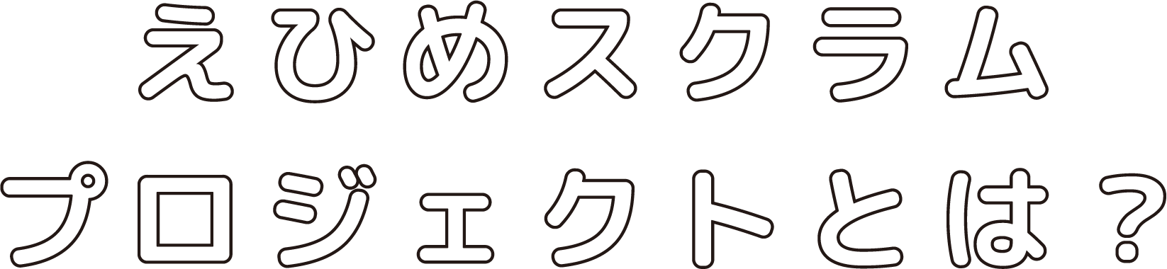 えひめスクラムプロジェクトとは？
