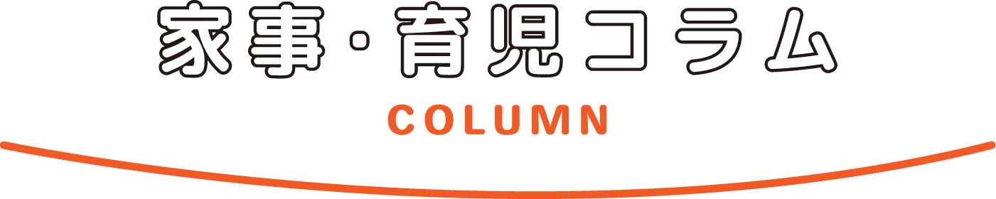 家事・育児コラム