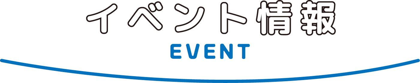 イベント情報