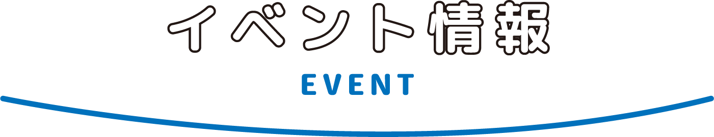 イベント情報