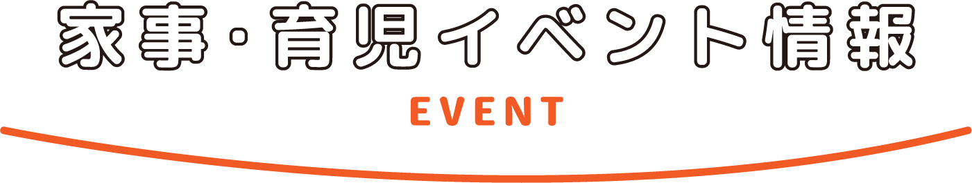 家事・育児イベント情報