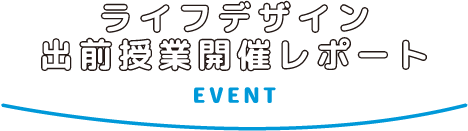 ライフデザインイベント情報