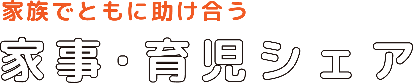 家事・育児シェア