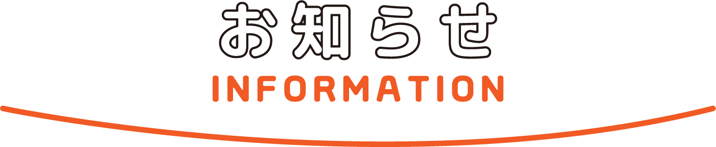 お知らせ