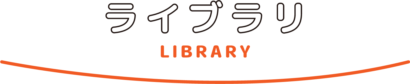ライブラリ