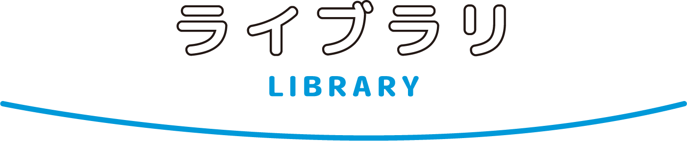 ライブラリ