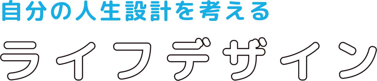 ライフデザイン