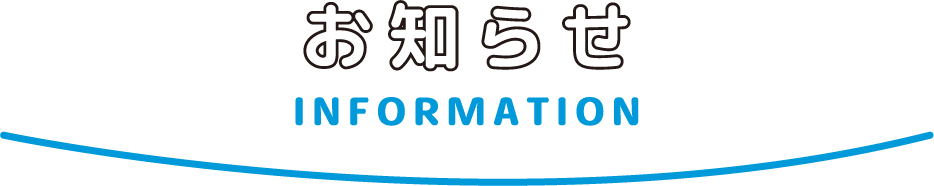 お知らせ