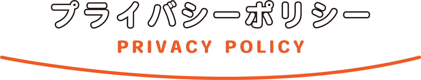 プライバシーポリシー