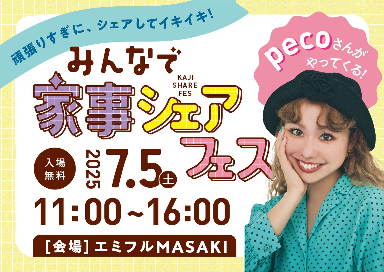 【7月5日（土）】pecoさんがやってくる！「みんなで家事シェアフェス」