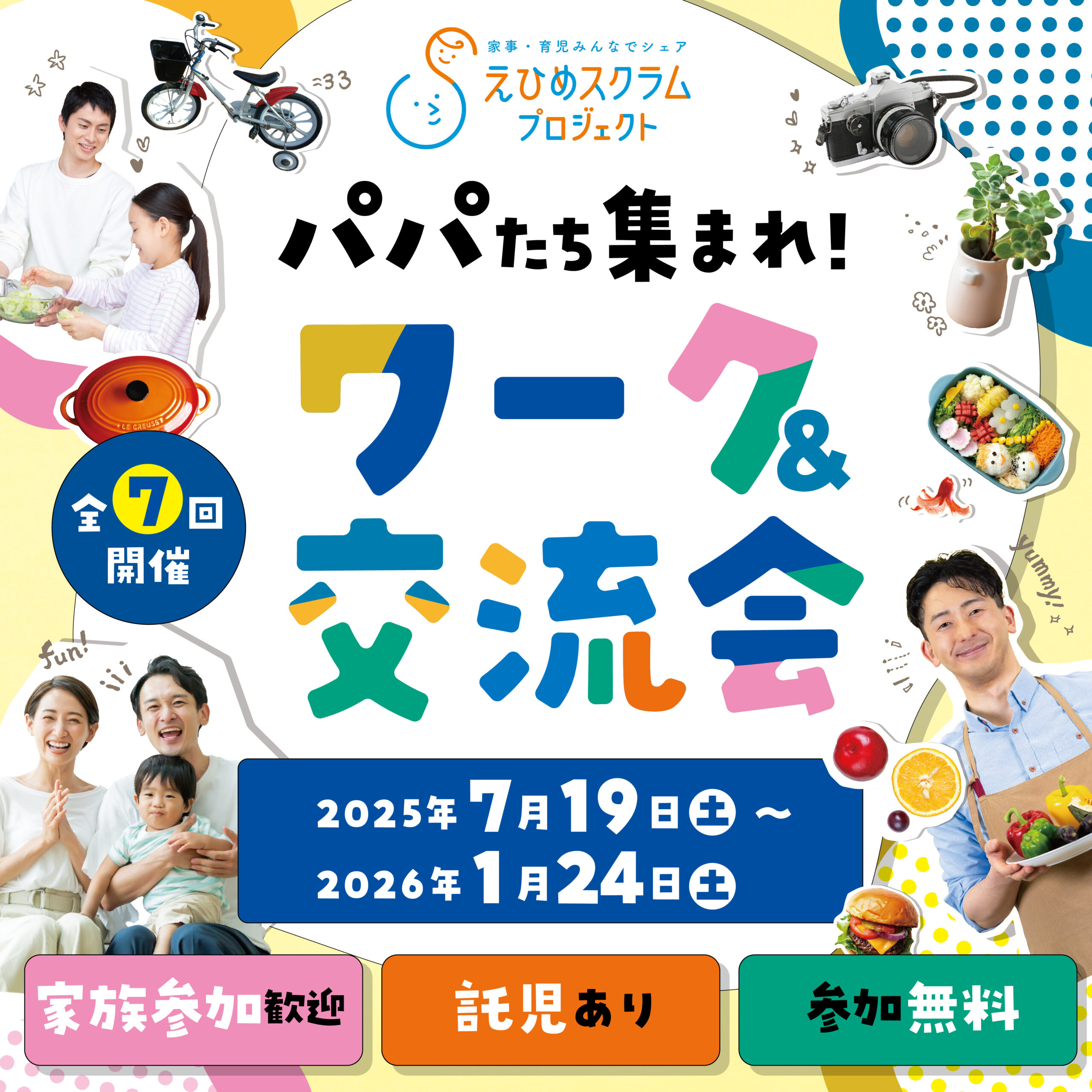 パパをもっと輝かせたい！家族みんなで楽しめる「ワーク＆交流会」2025年スタート！